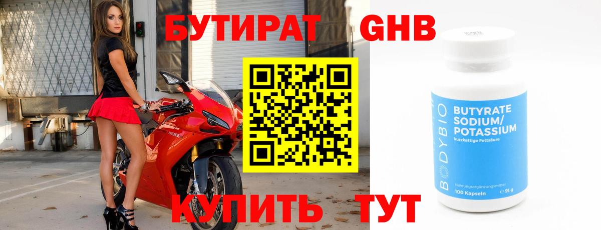 БУТИРАТ жидкий экстази Славгород