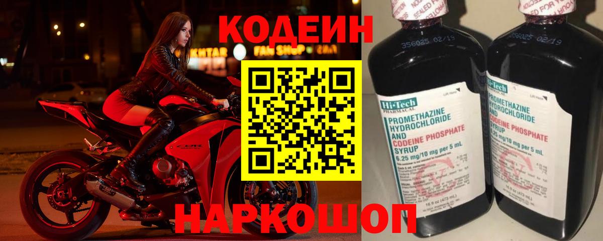 Славгород  Кодеин Purple Drank  Вход с VPN  Кодеиновый сироп Lean напиток Lean (лин) 