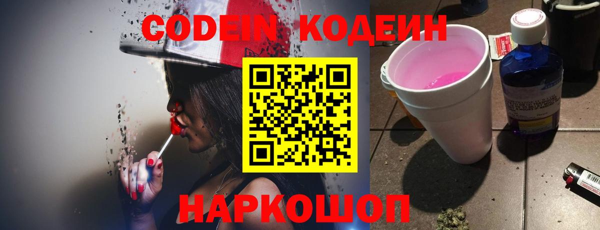 Кодеин напиток Lean (лин) Славгород